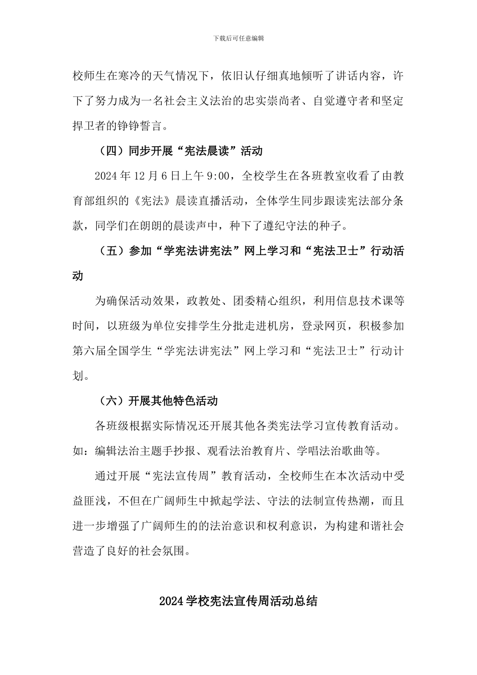 2024学校宪法宣传周活动总结二篇_第2页