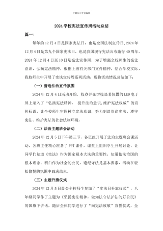 2024学校宪法宣传周活动总结二篇