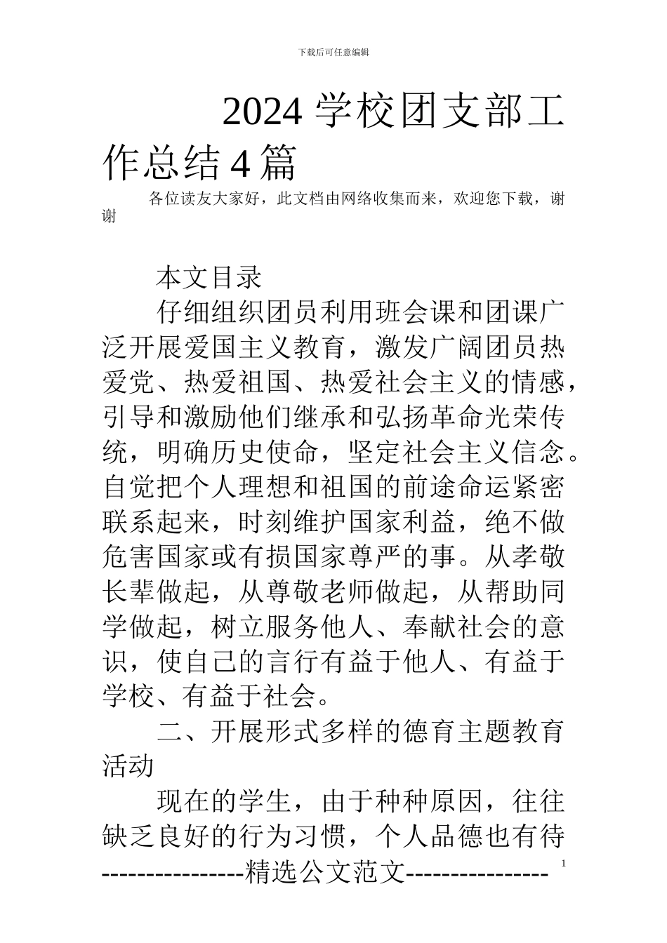 2024学校团支部工作总结4篇_第1页