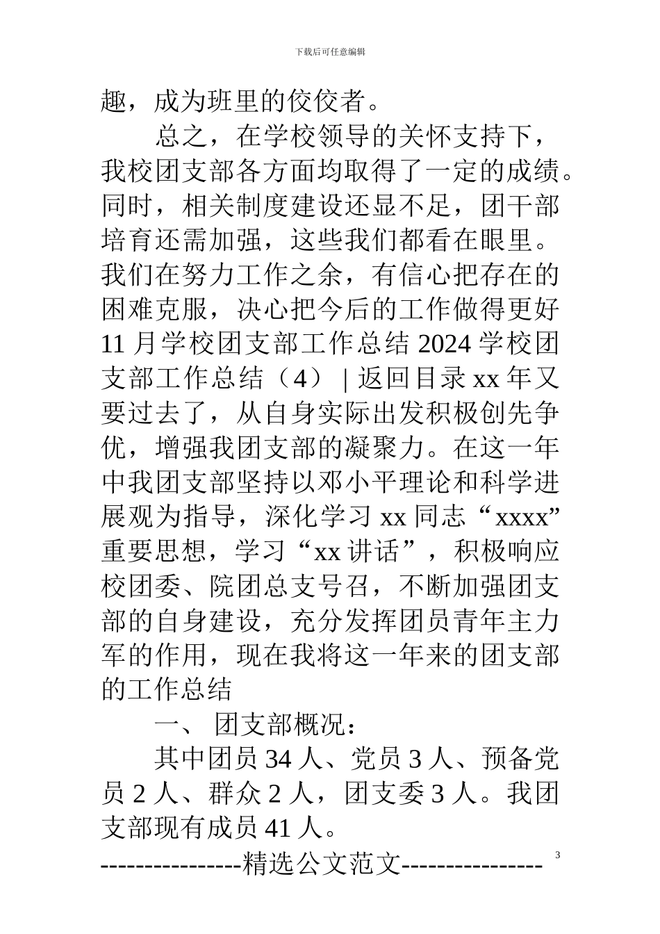 2024学校团支部工作总结4篇_第3页