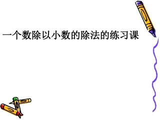 一个数除以小数的练习课件