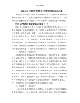 2024公共机构节能宣传周活动总结