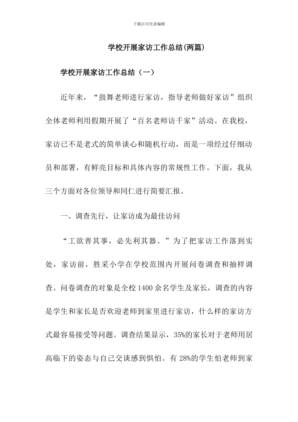 2024学校家访工作总结[2篇]_第1页