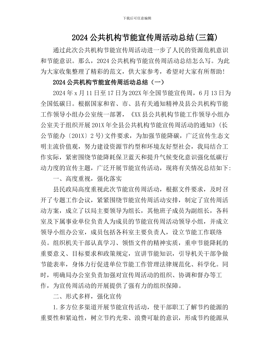 2024公共机构节能宣传周活动总结【三篇】_第1页