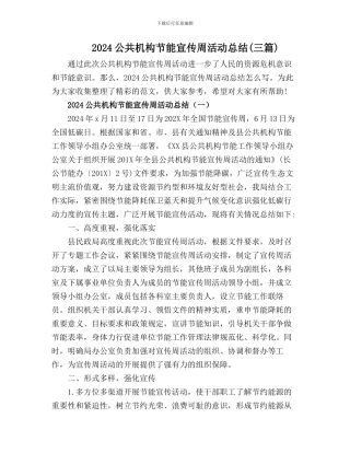 2024公共机构节能宣传周活动总结【三篇】