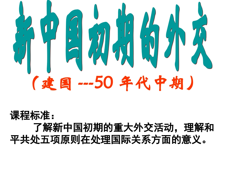 《新中国的外交》_第3页