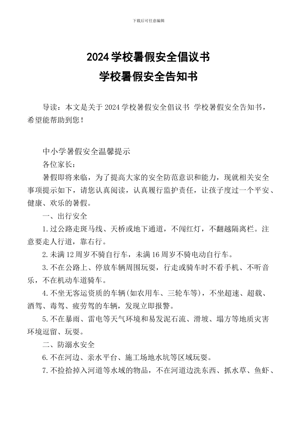 2024学校暑假安全倡议书_第1页