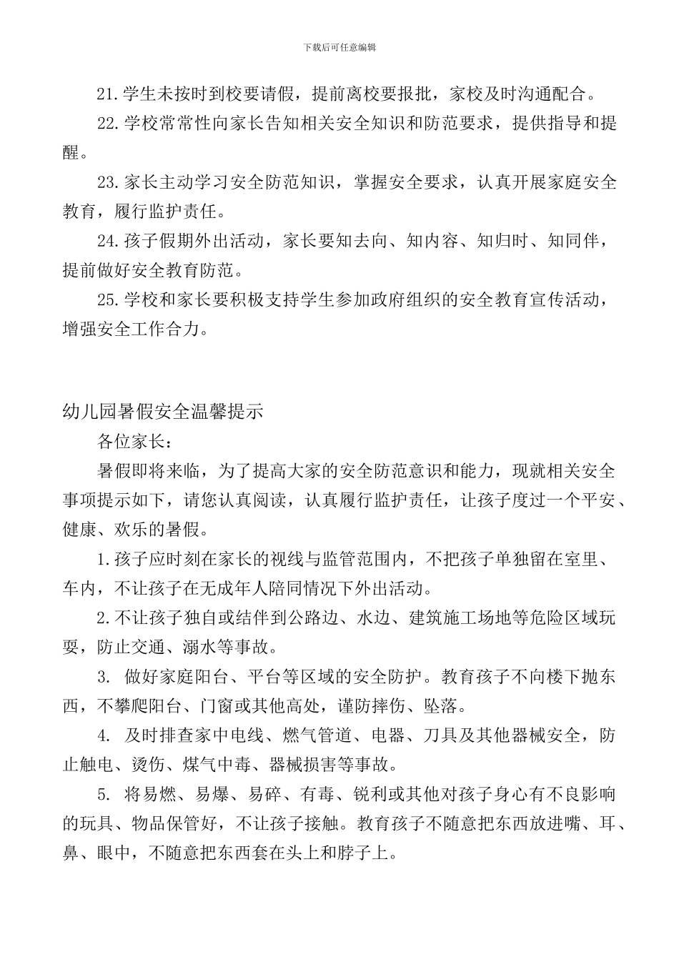 2024学校暑假安全倡议书_第3页