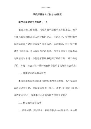 2024学校开展家访工作总结