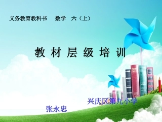 义务教育教科书数学六年级上册