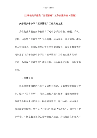 2024学校落实“五项管理”工作实施方案