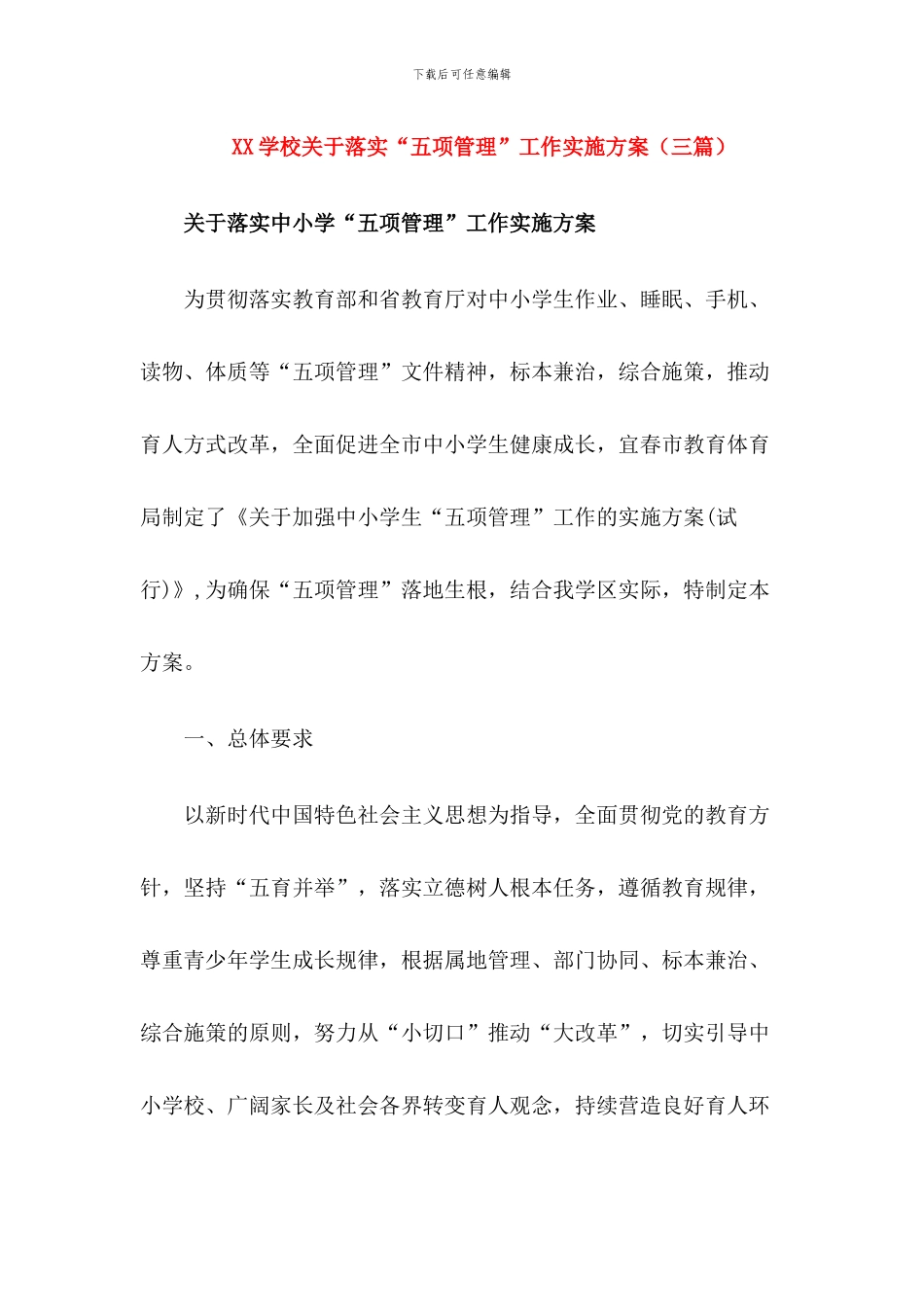 2024学校落实“五项管理”工作实施方案(三篇)_第1页