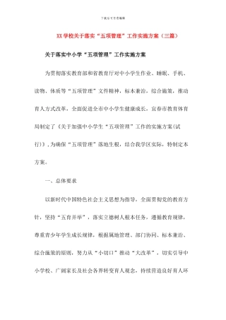 2024学校落实“五项管理”工作实施方案(三篇)