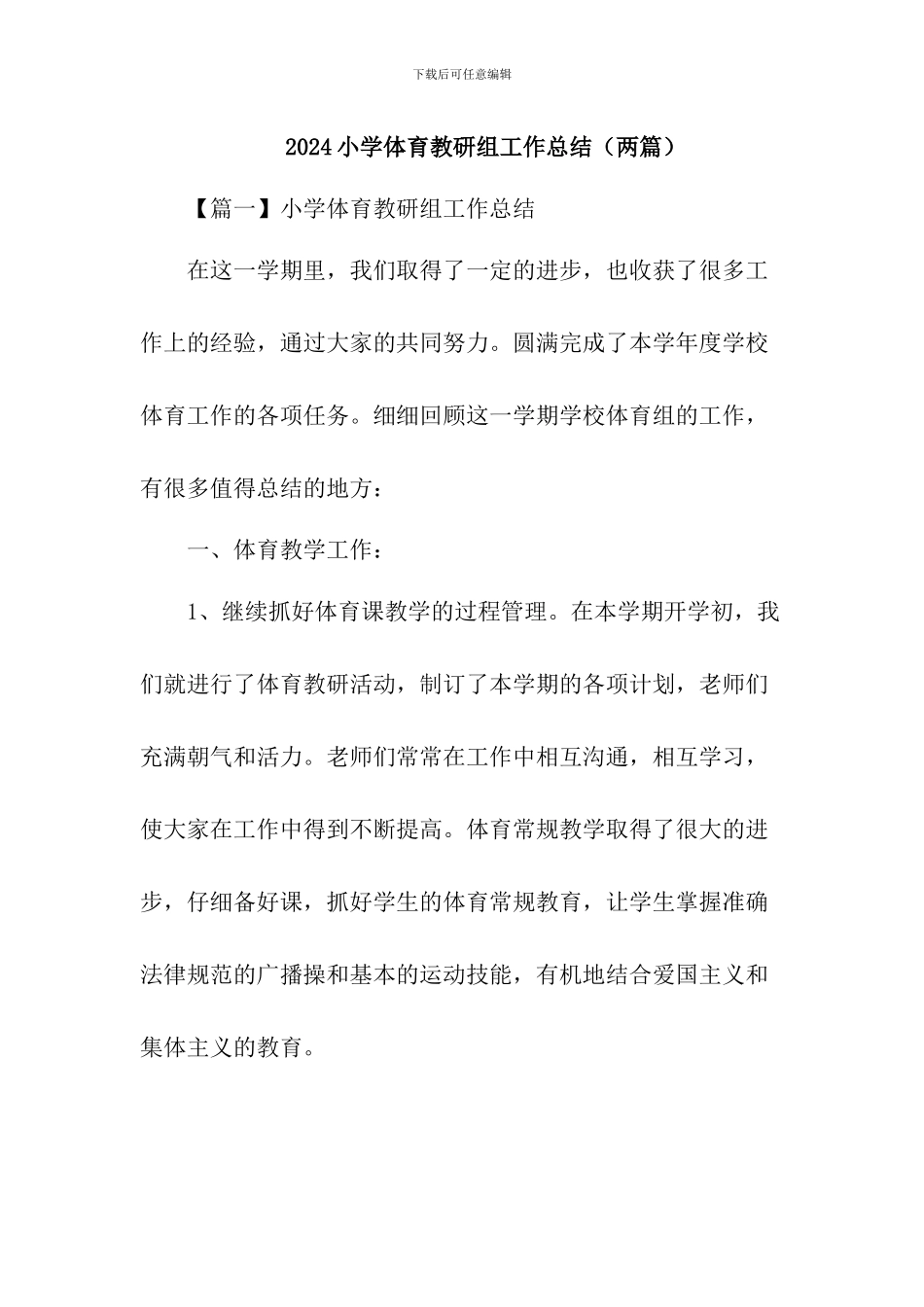 2024小学体育教研组工作总结(两篇)_第1页