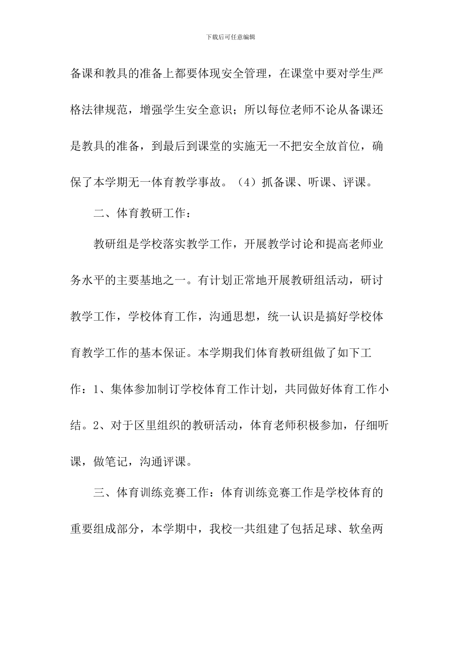 2024小学体育教研组工作总结(两篇)_第3页