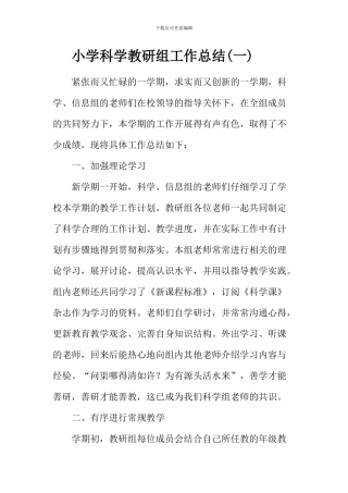 2024小学科学教研组工作总结3篇