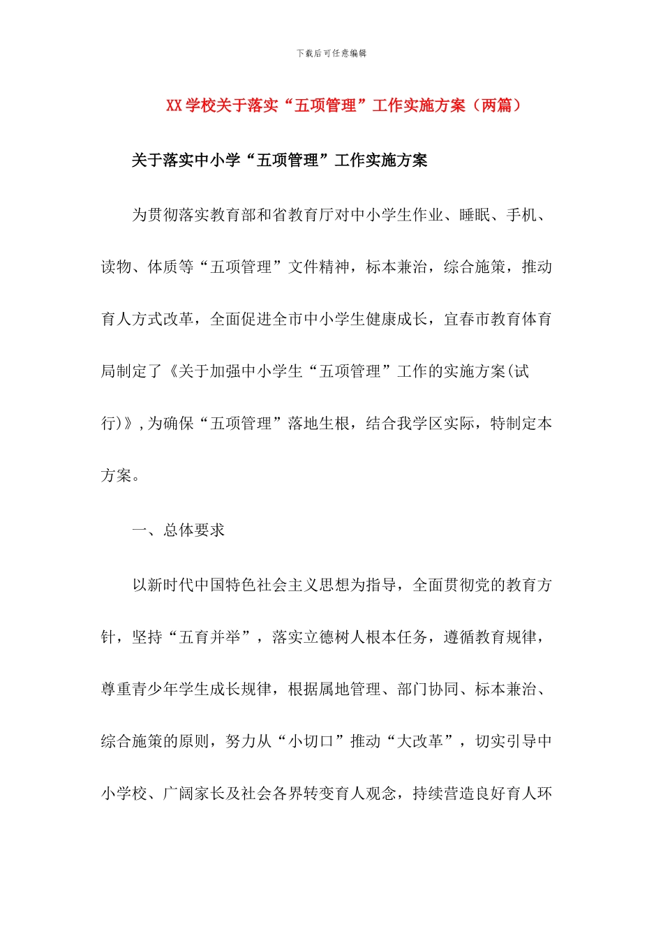 2024学校落实“五项管理”工作实施方案(两篇)_第1页