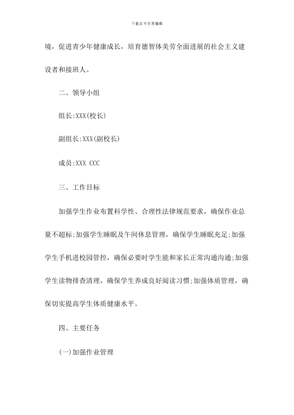 2024学校落实“五项管理”工作实施方案(两篇)_第2页