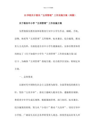 2024学校落实“五项管理”工作实施方案(两篇)