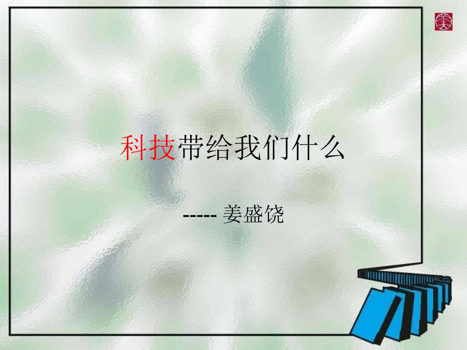 品德与社会课件科技带给我们什么六年级上册(人教新课标)_第1页