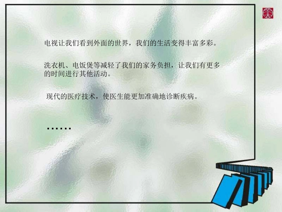 品德与社会课件科技带给我们什么六年级上册(人教新课标)_第2页