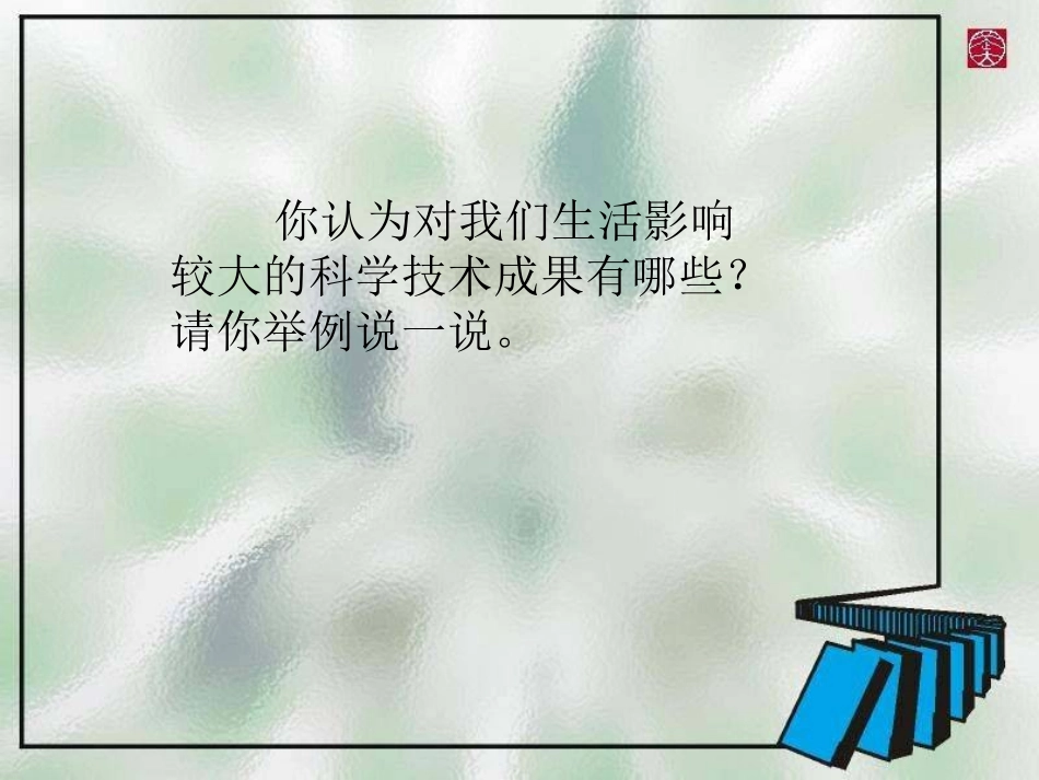 品德与社会课件科技带给我们什么六年级上册(人教新课标)_第3页