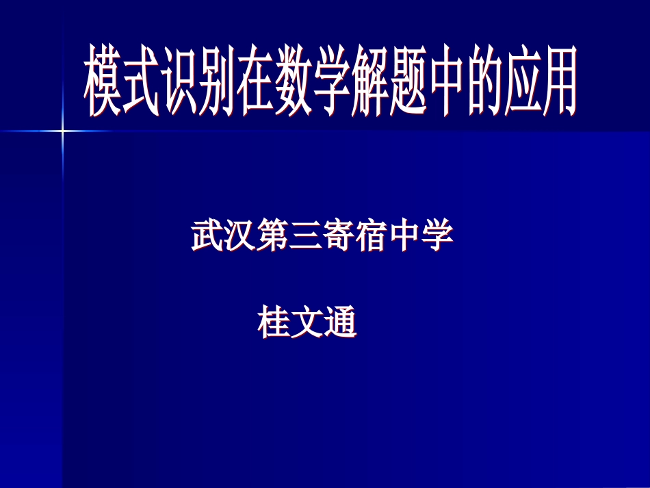 模式识别在数学解题中的应用1_第1页