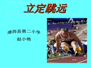 小学二年级立定跳远课件