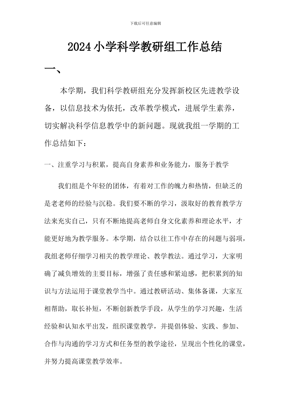 2024小学科学教研组工作总结三篇_第1页