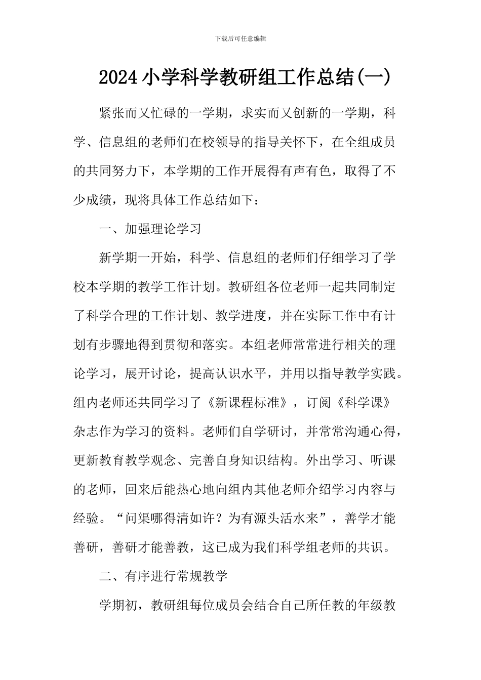 2024小学科学教研组工作总二篇_第1页