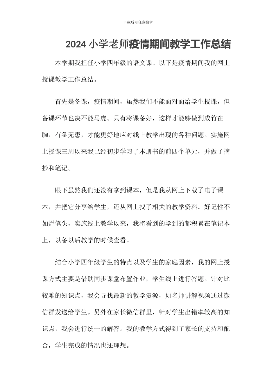 2024小学教师疫情期间教学工作总结_第1页