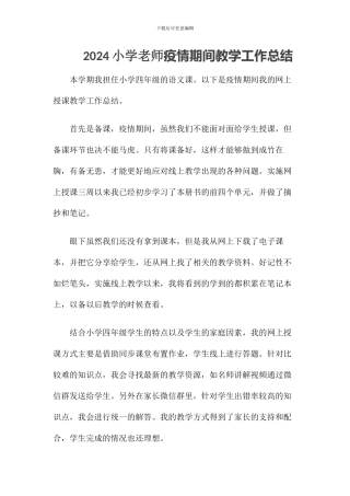 2024小学教师疫情期间教学工作总结