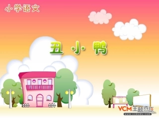 新课标人教版语文二年级下册《丑小鸭》课件
