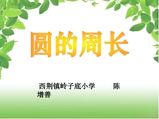 圆的周长公开课课件