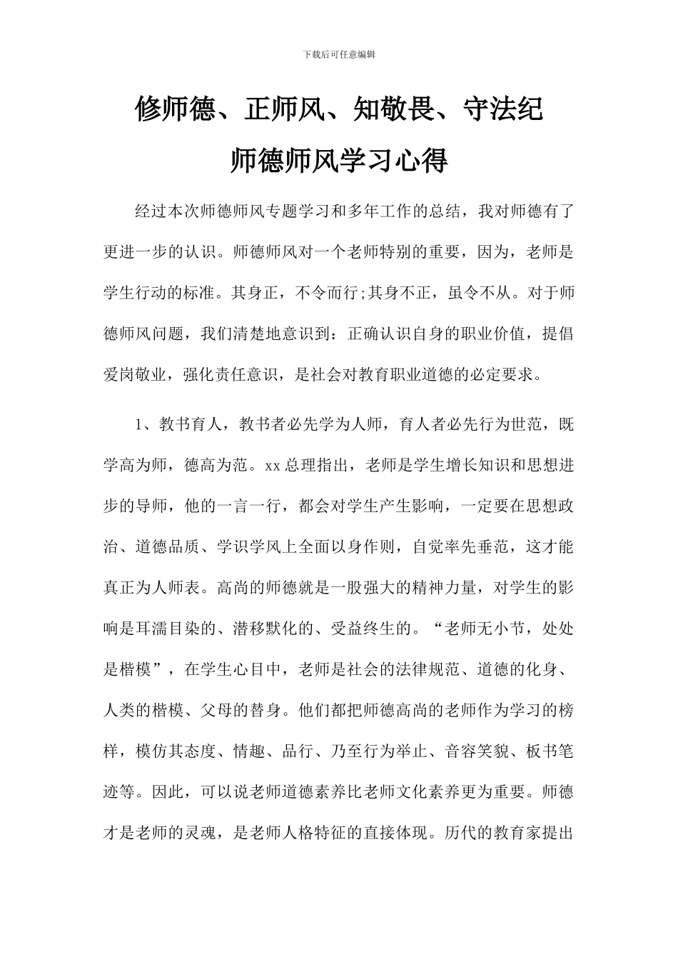 2024师德师风学习心得体会_第1页