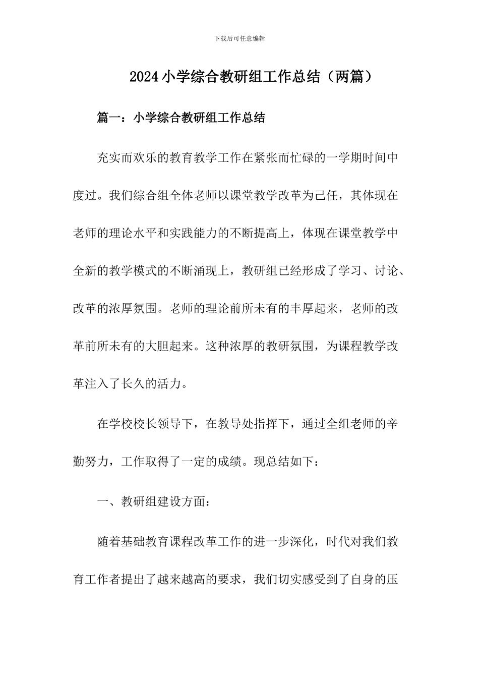 2024小学综合教研组工作总结_第1页