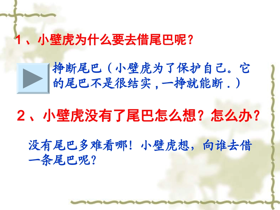 小壁虎借尾巴27_第3页
