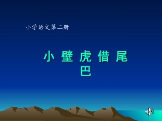 小壁虎借尾巴27