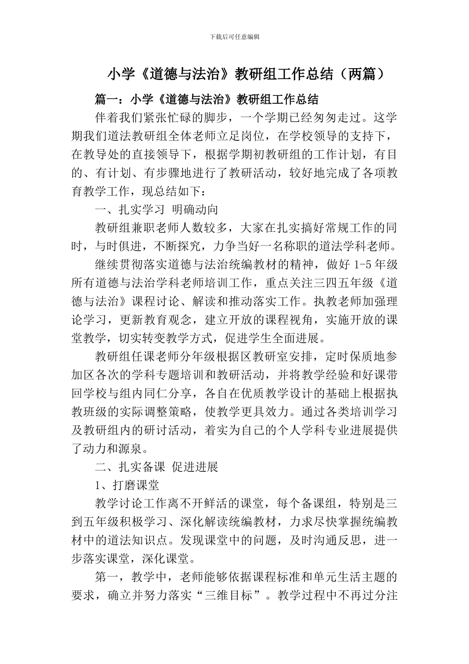 2024小学道德与法治教研组工作总结_第1页