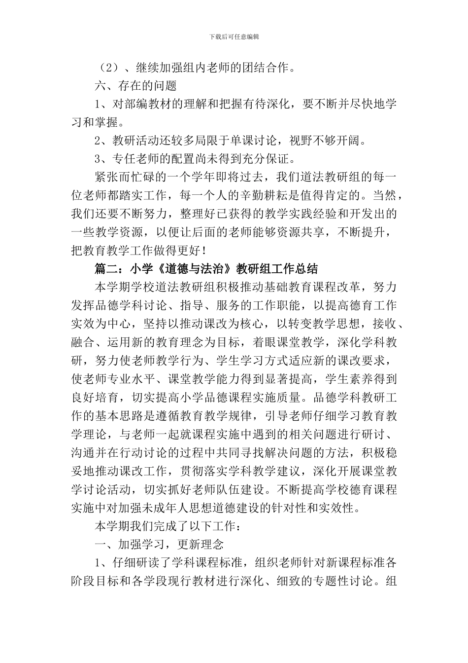 2024小学道德与法治教研组工作总结_第3页