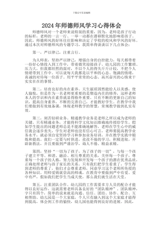 2024师德师风学习心得体会2