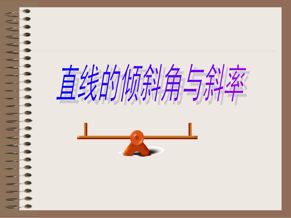 直线的倾斜角和斜率_第2页