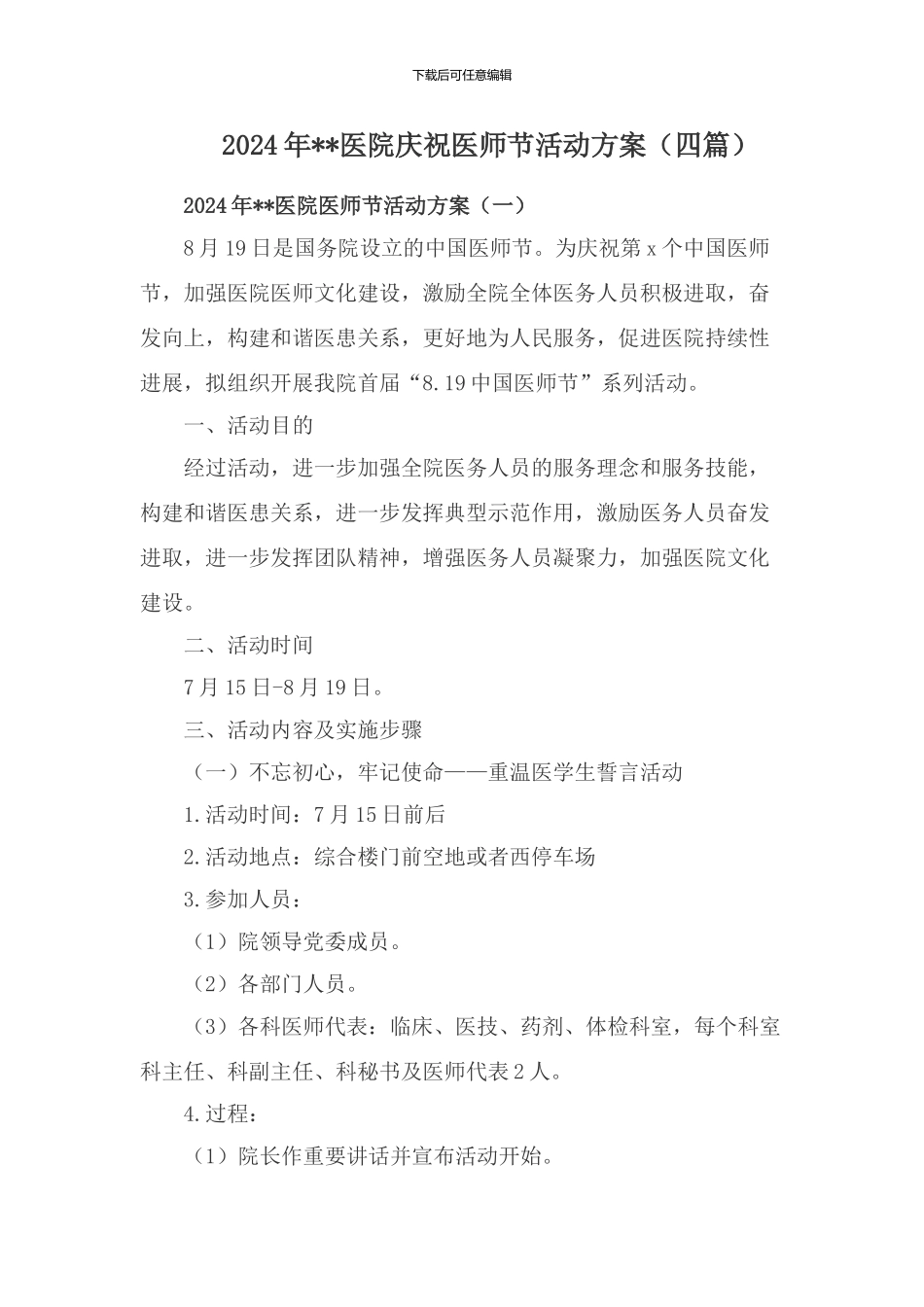 2024年xx医院庆祝医师节活动方案_第1页
