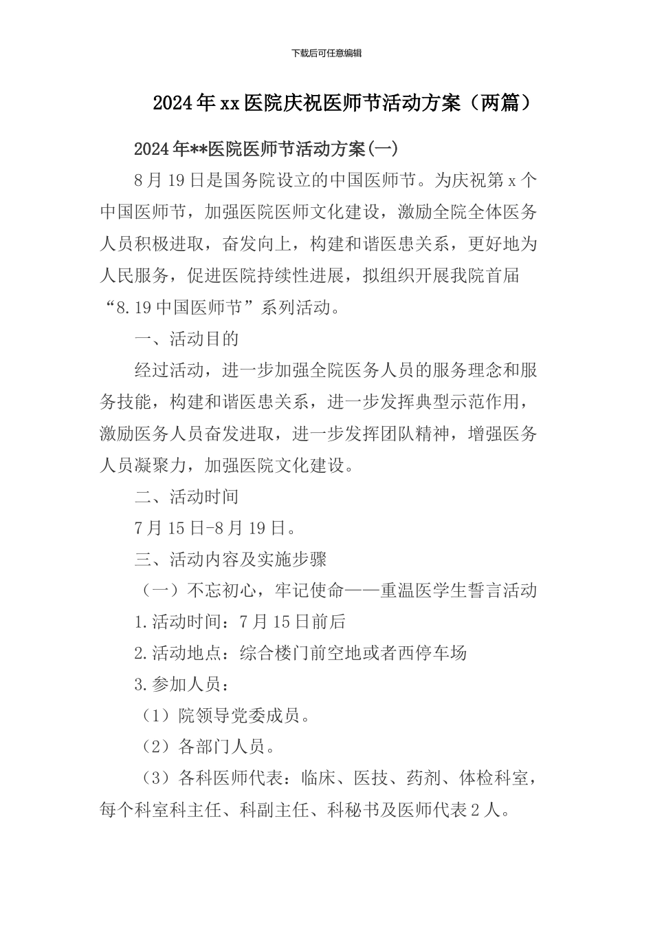 2024年xx医院医师节活动方案_第1页