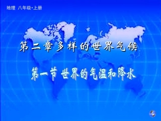 世界的气温与降水