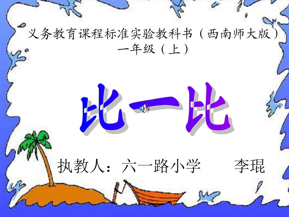 一年级比一比方婷_第1页