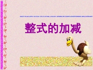 整式的加减课件_(2)[1]