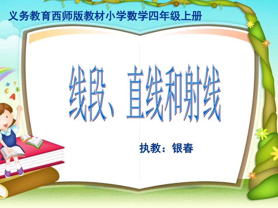 线段、直线和射线_第1页