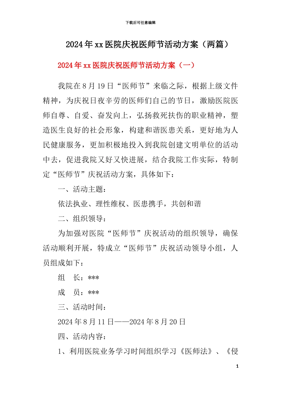 2024年xx医院庆祝医师节活动方案【两篇】_第1页
