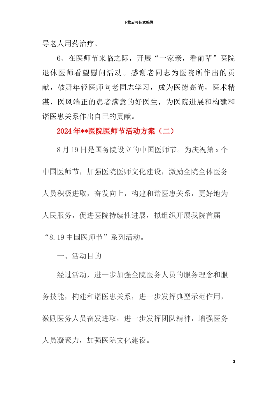 2024年xx医院庆祝医师节活动方案【两篇】_第3页